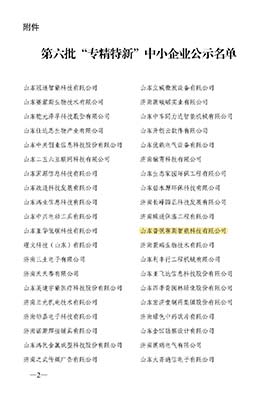 新普锐入选济南市“专精特新”中小企业