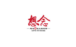 想念