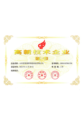 高新技术企业证书
