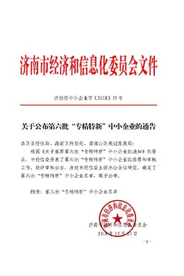 新普锐入选济南市“专精特新”中小企业